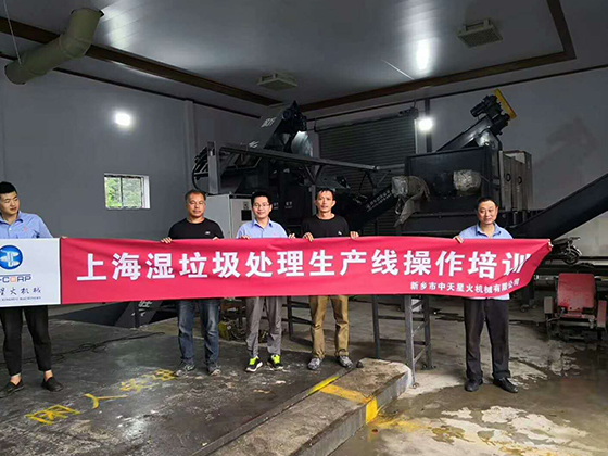 上海湿垃圾处理生产线操作培训